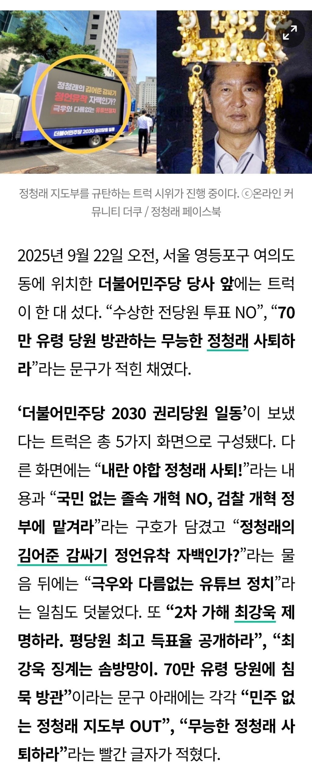 "안 듣길래 돈 좀 썼어” 민주당의 2030 당원들이 주옥같은 곳만 골라 트럭 보낸 속사정: 내가 정청래였으면 울었다 | 인스티즈