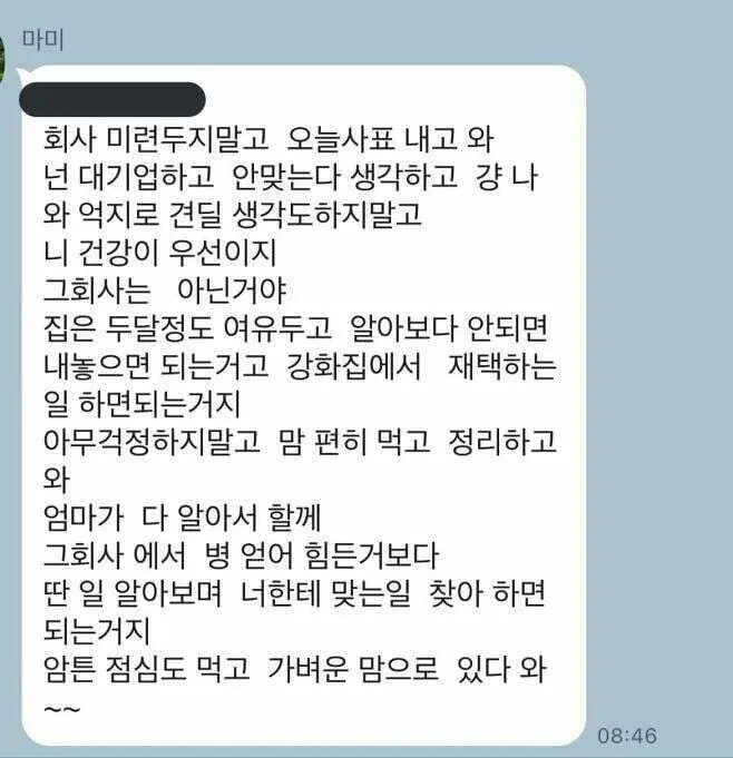 대기업 다니는 딸이 퇴사한다니까 엄마에게 받은 카톡 | 인스티즈