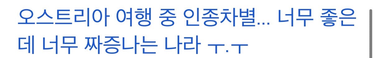 최악 인종차별 당했다는 후기 많은 국가 | 인스티즈