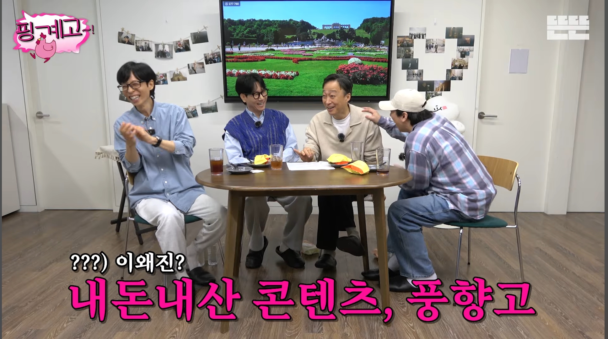 [핑계고] 유재석이 풍향고를 연예인 내돈내산 여행으로 추진한 결정적 이유 | 인스티즈