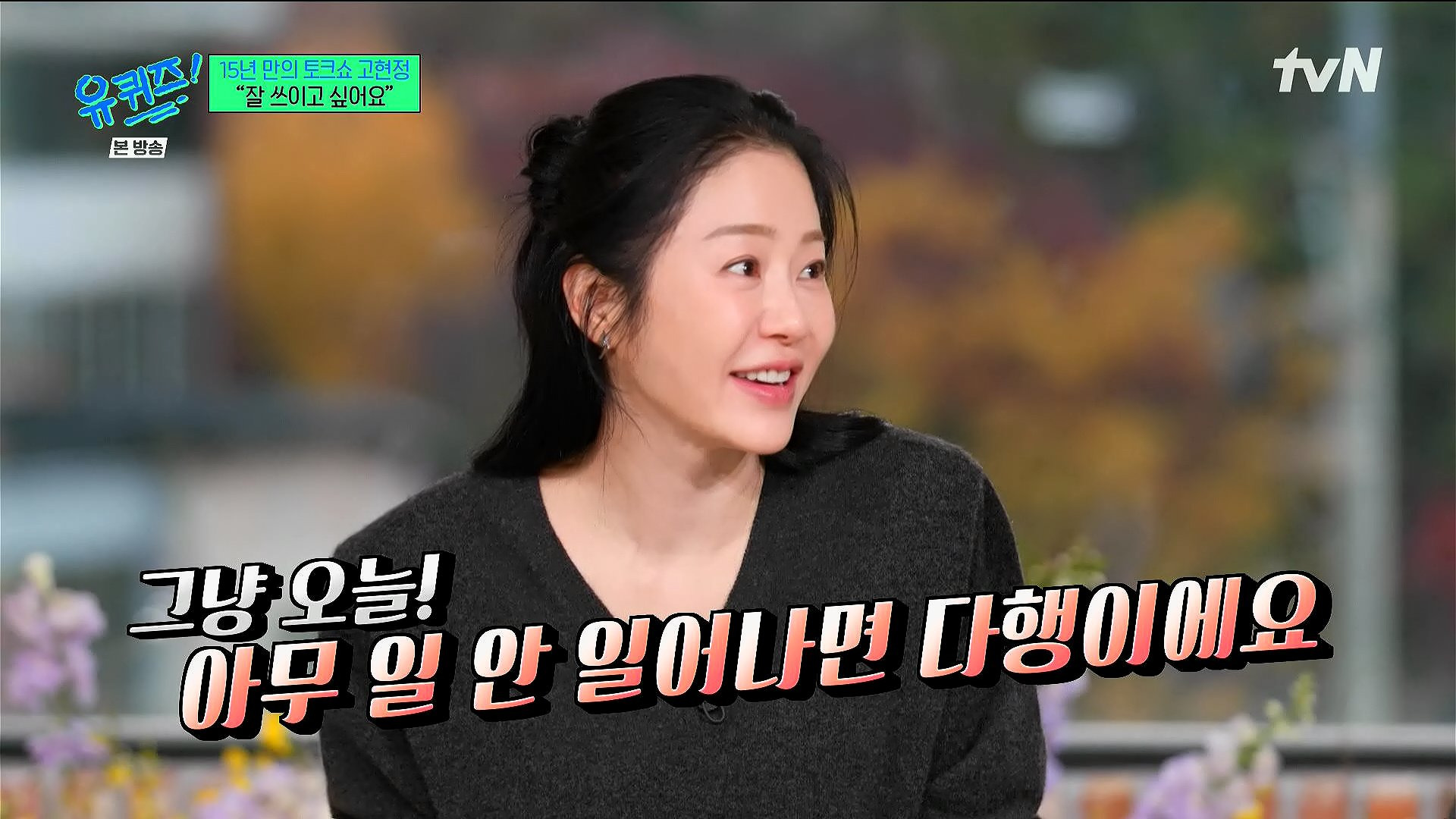 고현정이 유퀴즈에서 해주는 조언 | 인스티즈