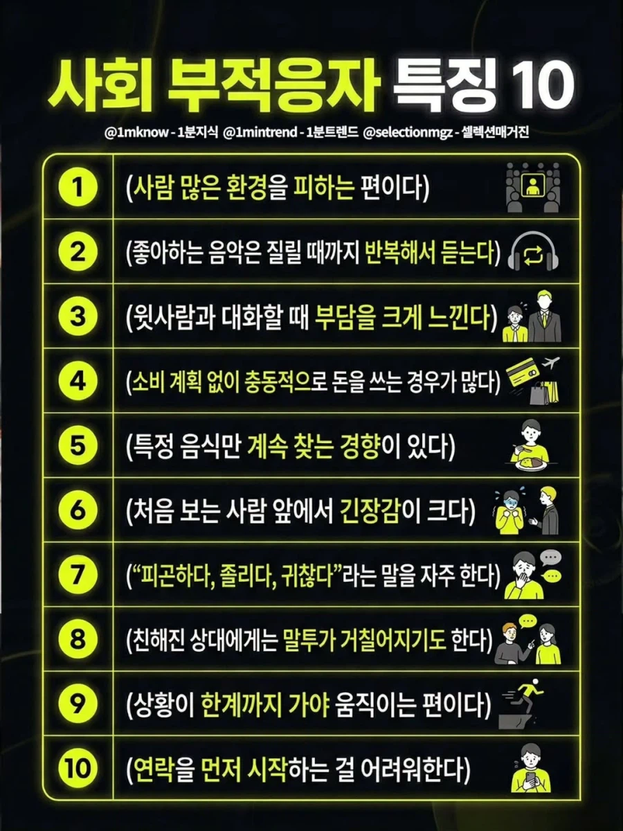 사회부적응자 특징 10가지 | 인스티즈