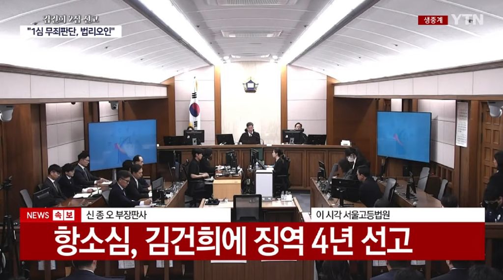 김건희 2심 주가조작 공범·금품수수 유죄, 징역 4년·벌금 5천만원 선고 | 인스티즈