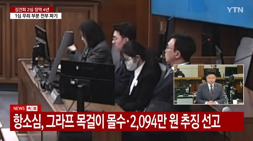 김건희 2심 주가조작 공범·금품수수 유죄, 징역 4년·벌금 5천만원 선고 | 인스티즈