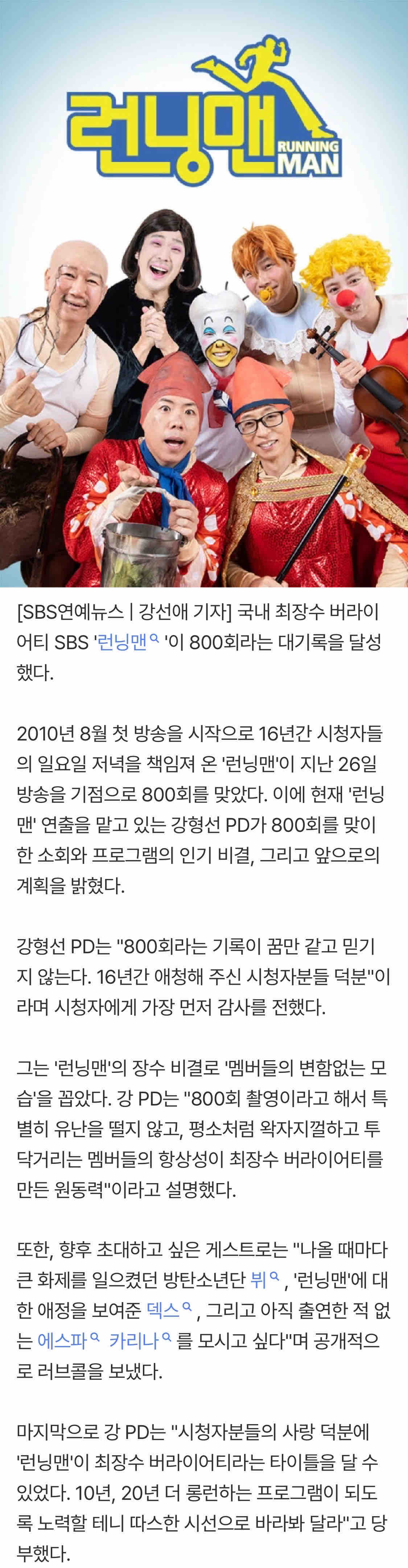 800회 맞은 '런닝맨', PD가 밝힌 장수 비결…"BTS 뷔, 덱스, 카리나 출연 원해" | 인스티즈