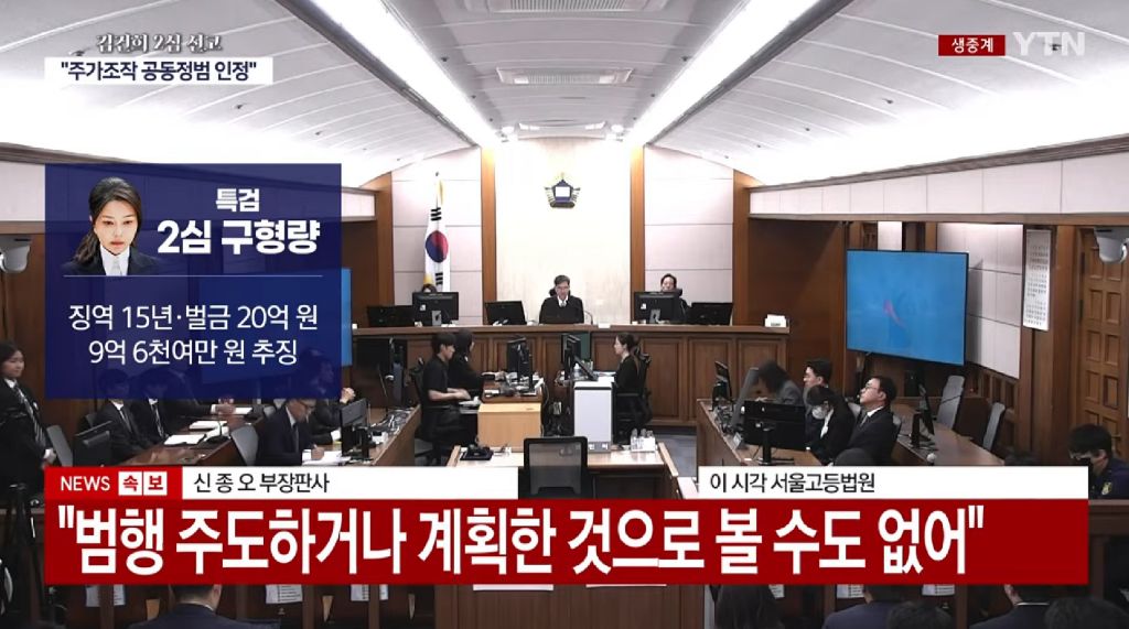 김건희 2심 주가조작 공범·금품수수 유죄, 징역 4년·벌금 5천만원 선고 | 인스티즈