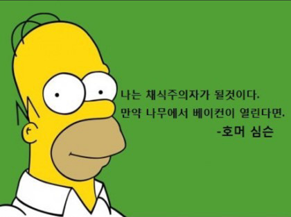호머 심슨 명대사 | 인스티즈