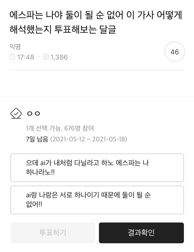 생각보다 많은 사람들이 오해하는 에스파 노래 가사 (feat. 달글 캡쳐) | 인스티즈