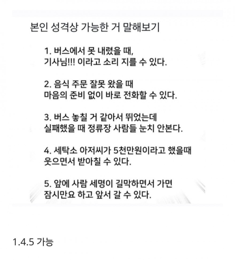 본인 성격상 가능한거 말해보기 | 인스티즈