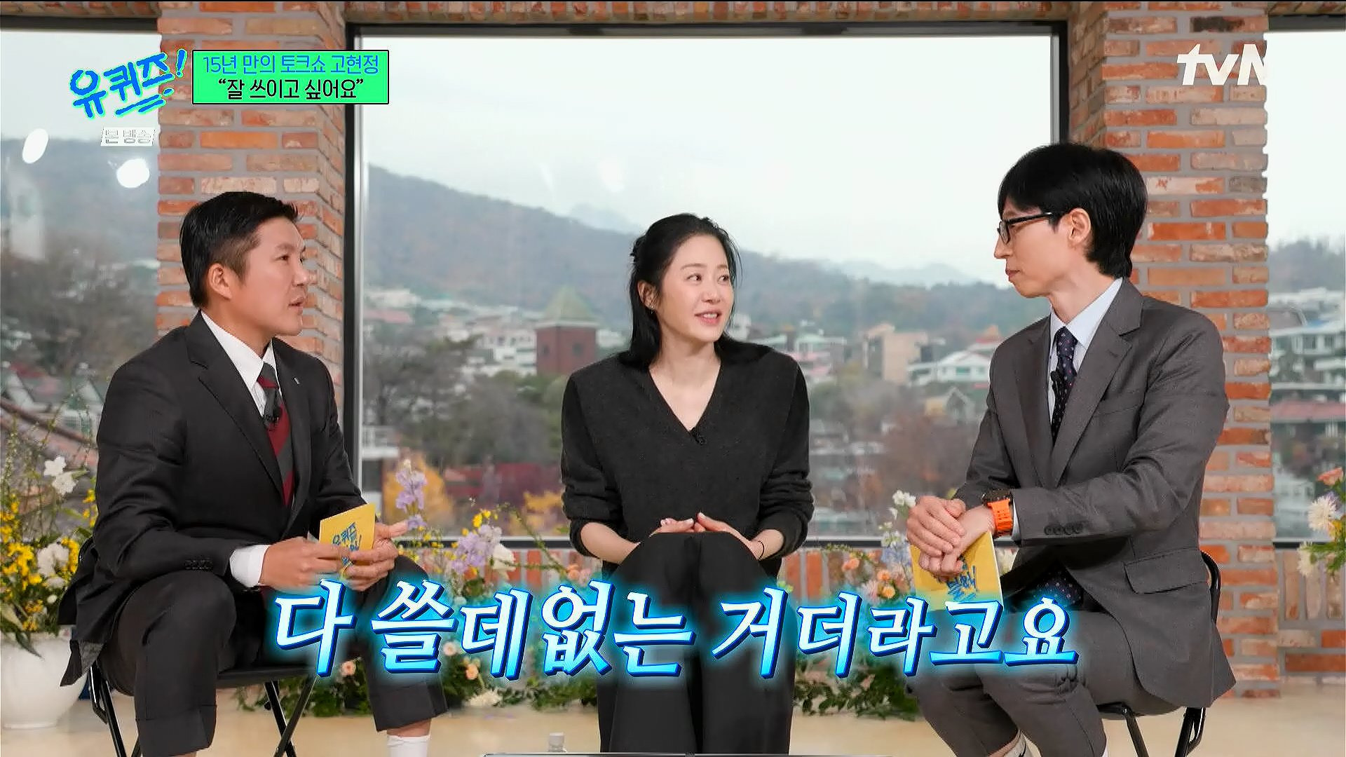고현정이 유퀴즈에서 해주는 조언 | 인스티즈