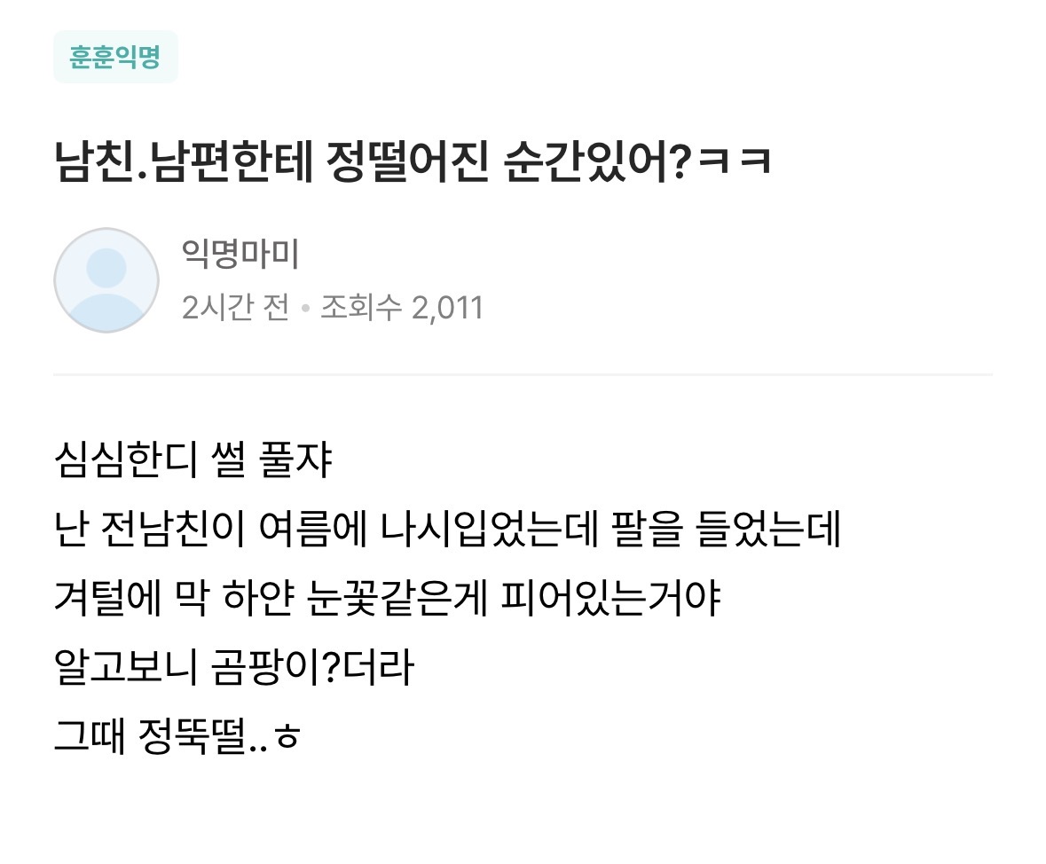 남친. 남편한테 정떨어진 순간 있어?ㅋㅋ | 인스티즈
