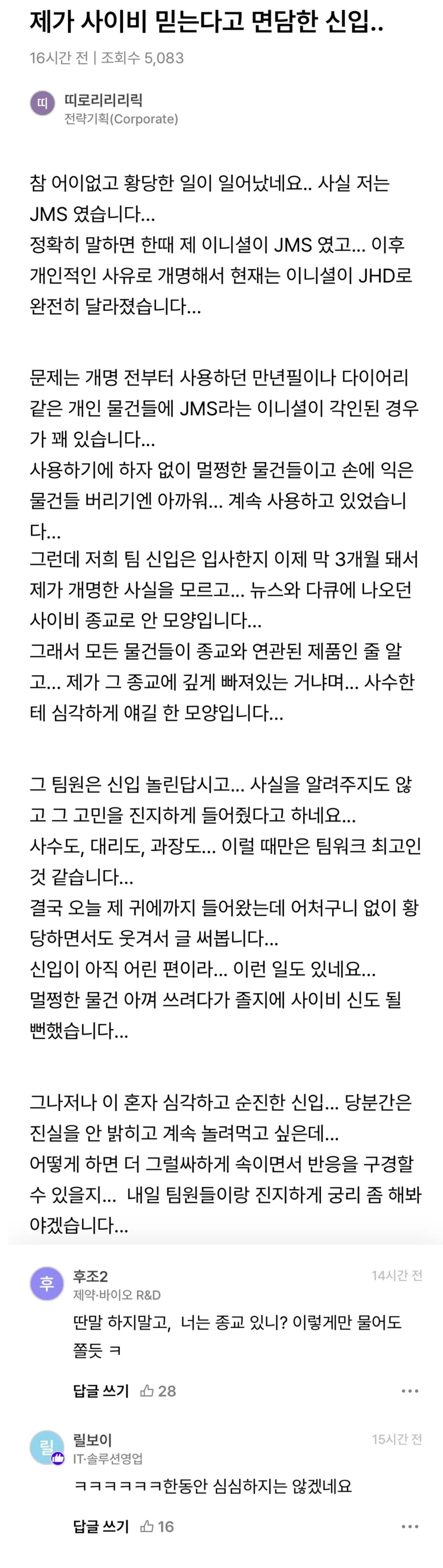 내가 사이비 믿는다고 오해하고 있는 신입사원 | 인스티즈