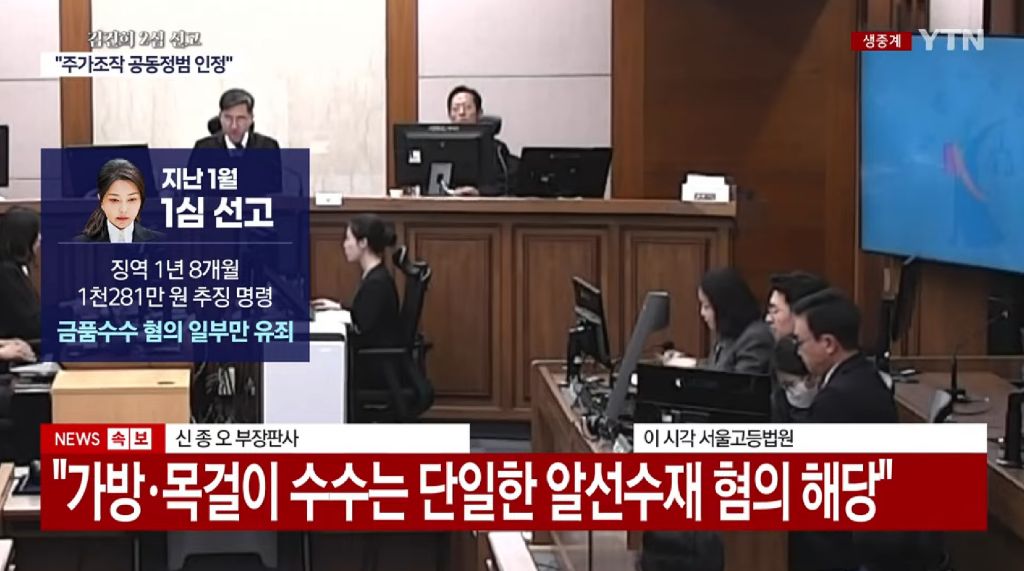 김건희 2심 주가조작 공범·금품수수 유죄, 징역 4년·벌금 5천만원 선고 | 인스티즈