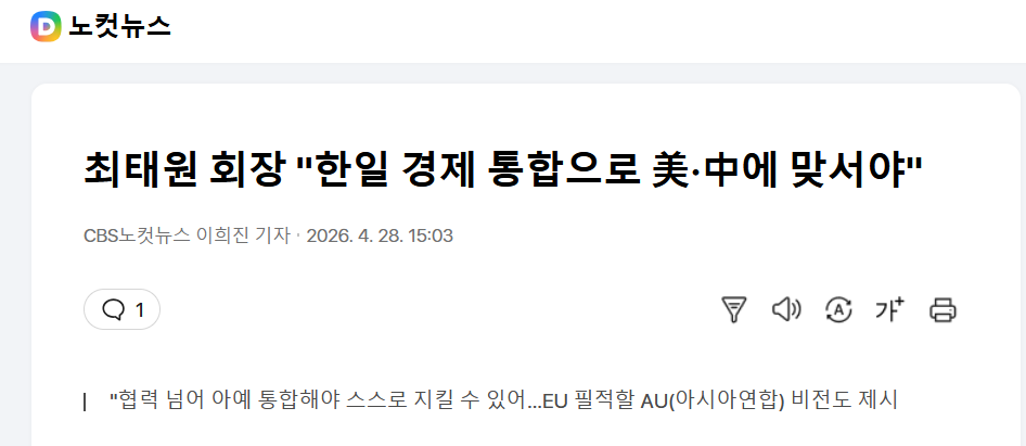 최태원 회장 "한일 경제 통합해야" | 인스티즈