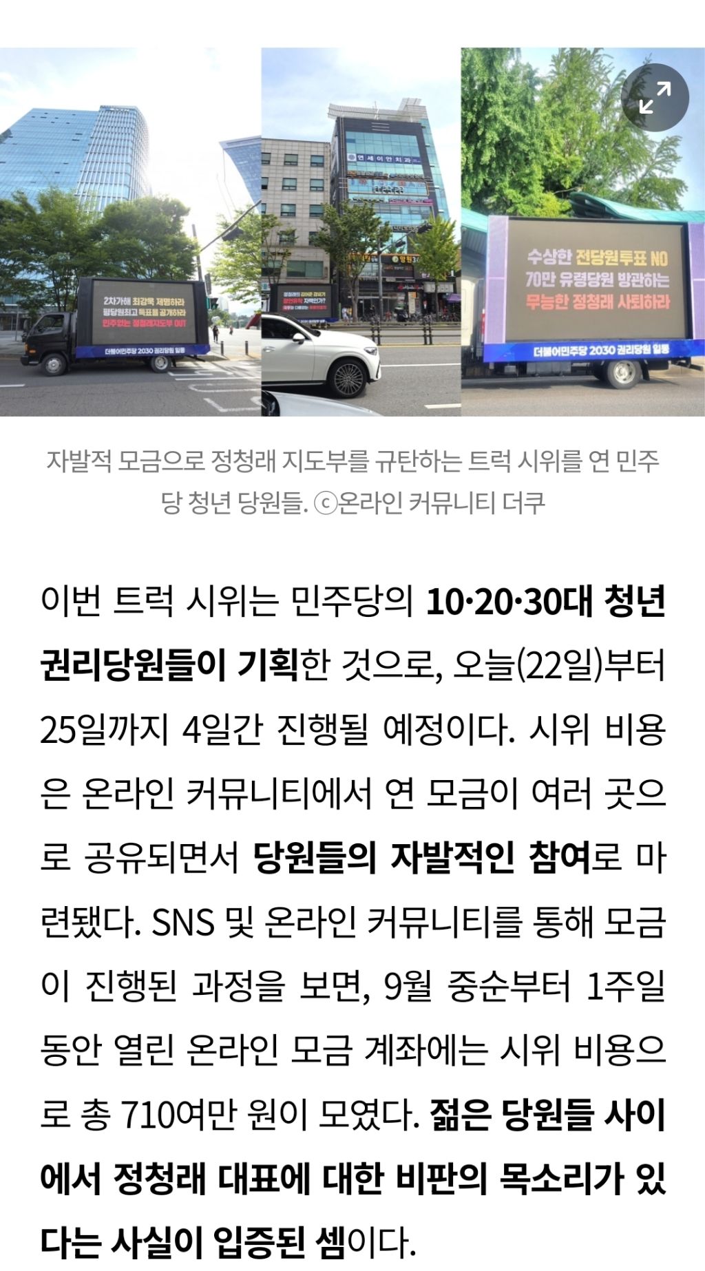 "안 듣길래 돈 좀 썼어” 민주당의 2030 당원들이 주옥같은 곳만 골라 트럭 보낸 속사정: 내가 정청래였으면 울었다 | 인스티즈
