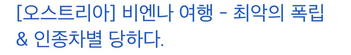 최악 인종차별 당했다는 후기 많은 국가 | 인스티즈