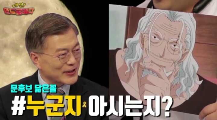 원피스 레일리를 보는 문재인 후보의 반응 | 인스티즈
