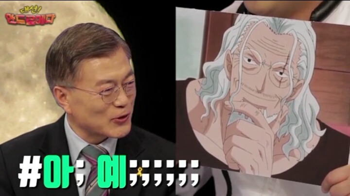 원피스 레일리를 보는 문재인 후보의 반응 | 인스티즈