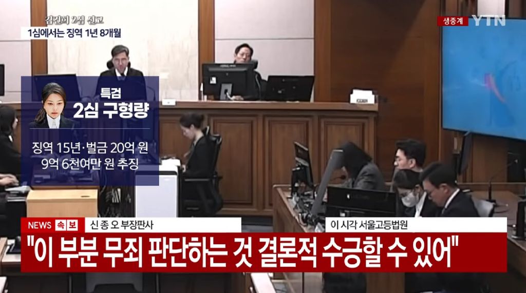 김건희 2심 주가조작 공범·금품수수 유죄, 징역 4년·벌금 5천만원 선고 | 인스티즈