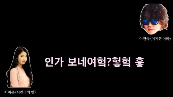 이지은(IU) 생년월일 모르는 이진국씨(아버지).jpg | 인스티즈
