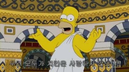 호머 심슨 명대사 | 인스티즈