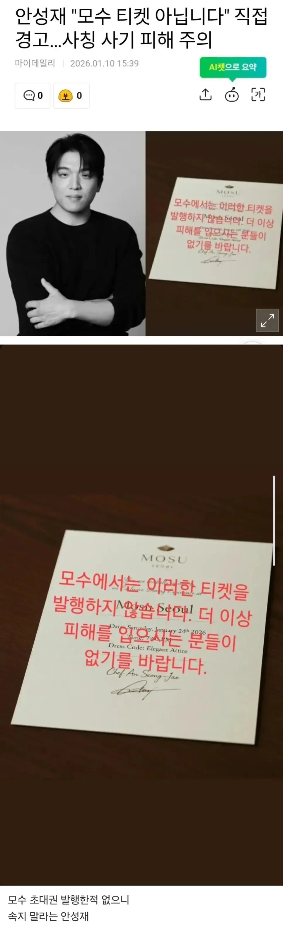 안성재가 경고한 모수서울 사칭 초대권 | 인스티즈