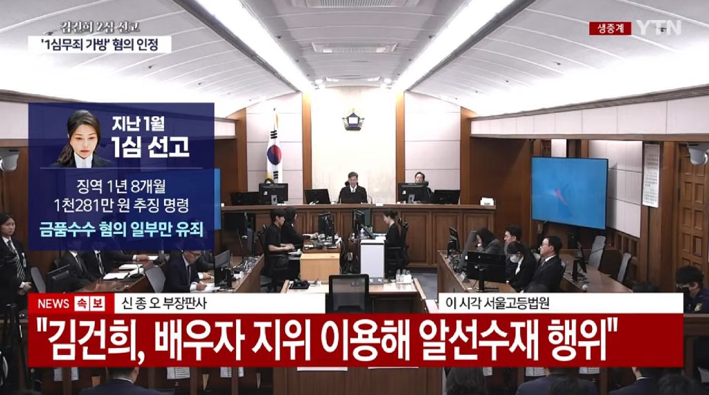 김건희 2심 주가조작 공범·금품수수 유죄, 징역 4년·벌금 5천만원 선고 | 인스티즈