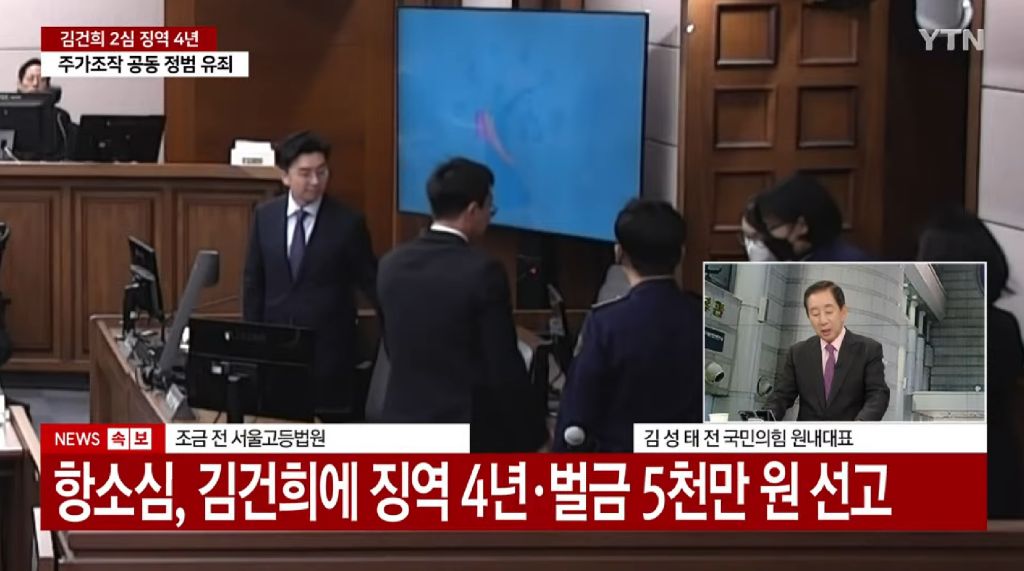 김건희 2심 주가조작 공범·금품수수 유죄, 징역 4년·벌금 5천만원 선고 | 인스티즈
