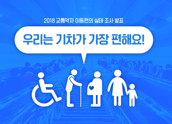 세상 문턱 너머 안전하게! 이동편의의 오늘을 말하다!(2018 교통약자 이동편의 실태 조사 발표) | 인스티즈