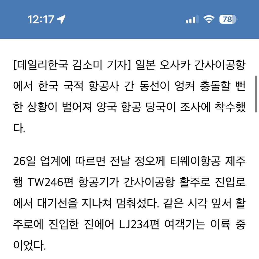 티웨이, 오사카 공항서 타 항공기 접촉 위기…당국 조사 착수 | 인스티즈