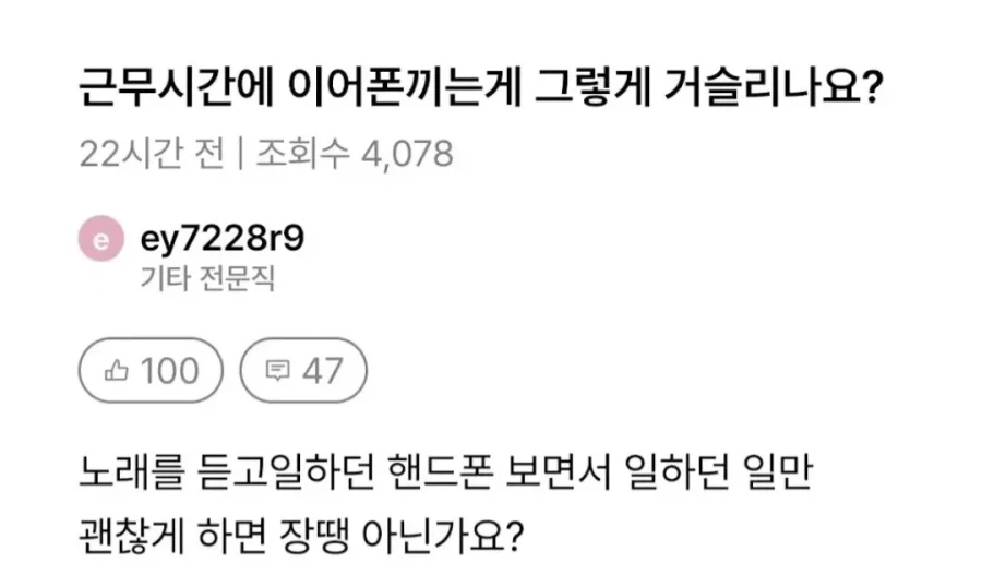 근무시간에 이어폰 끼는 게 그렇게 거슬리나요??.jpg | 인스티즈