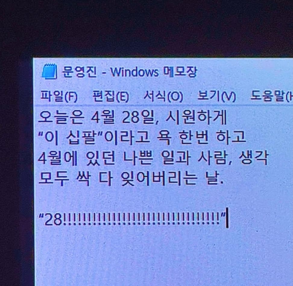 오늘은 이십 팔일 입니다 | 인스티즈