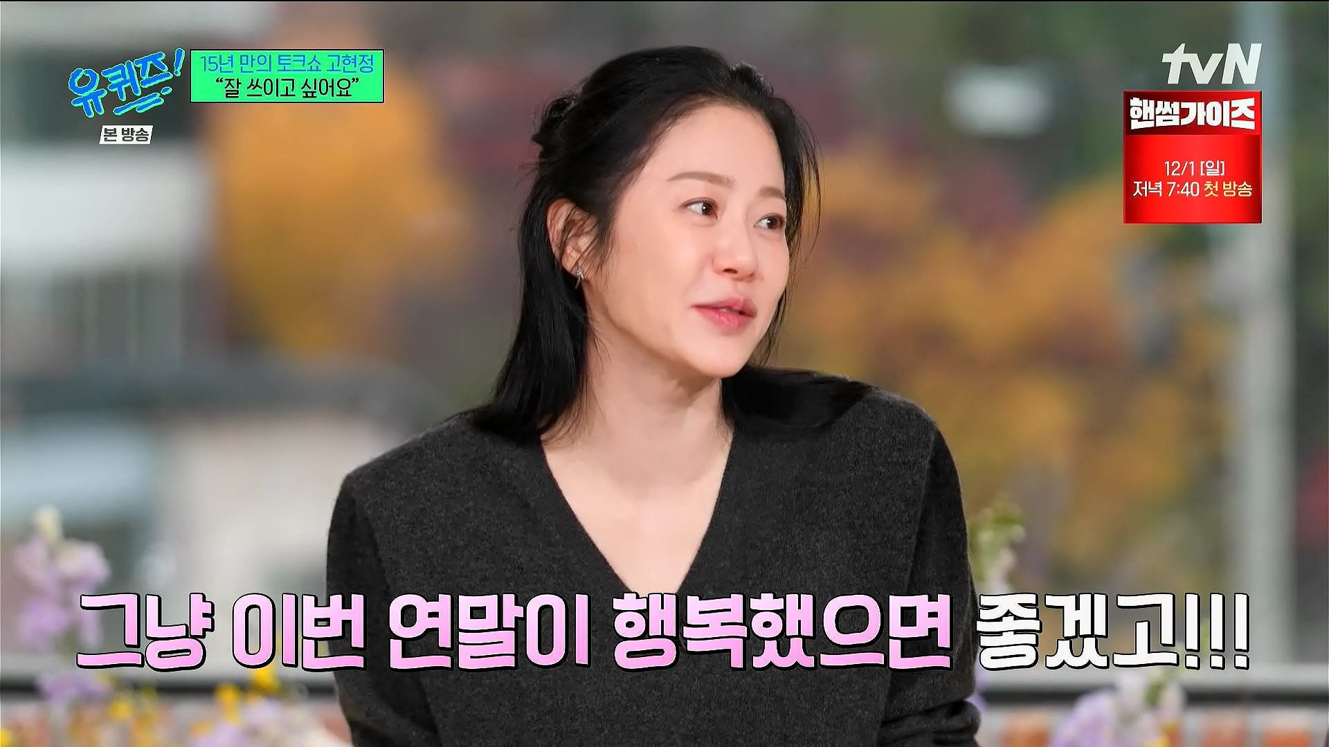 고현정이 유퀴즈에서 해주는 조언 | 인스티즈