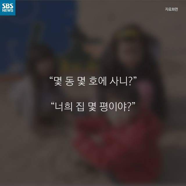 임대 아파트에 대한 초등학생들의 생각 | 인스티즈
