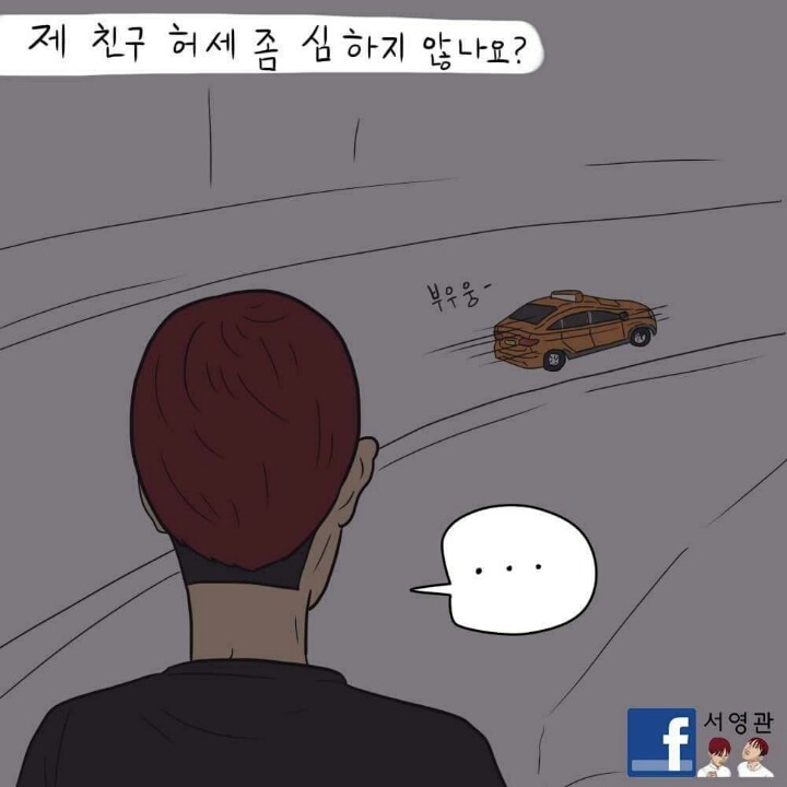 해도 해도 너무 심한 친구의 허세 (feat.적셔) | 인스티즈