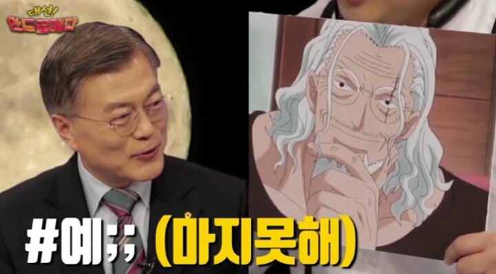 원피스 레일리를 보는 문재인 후보의 반응 | 인스티즈