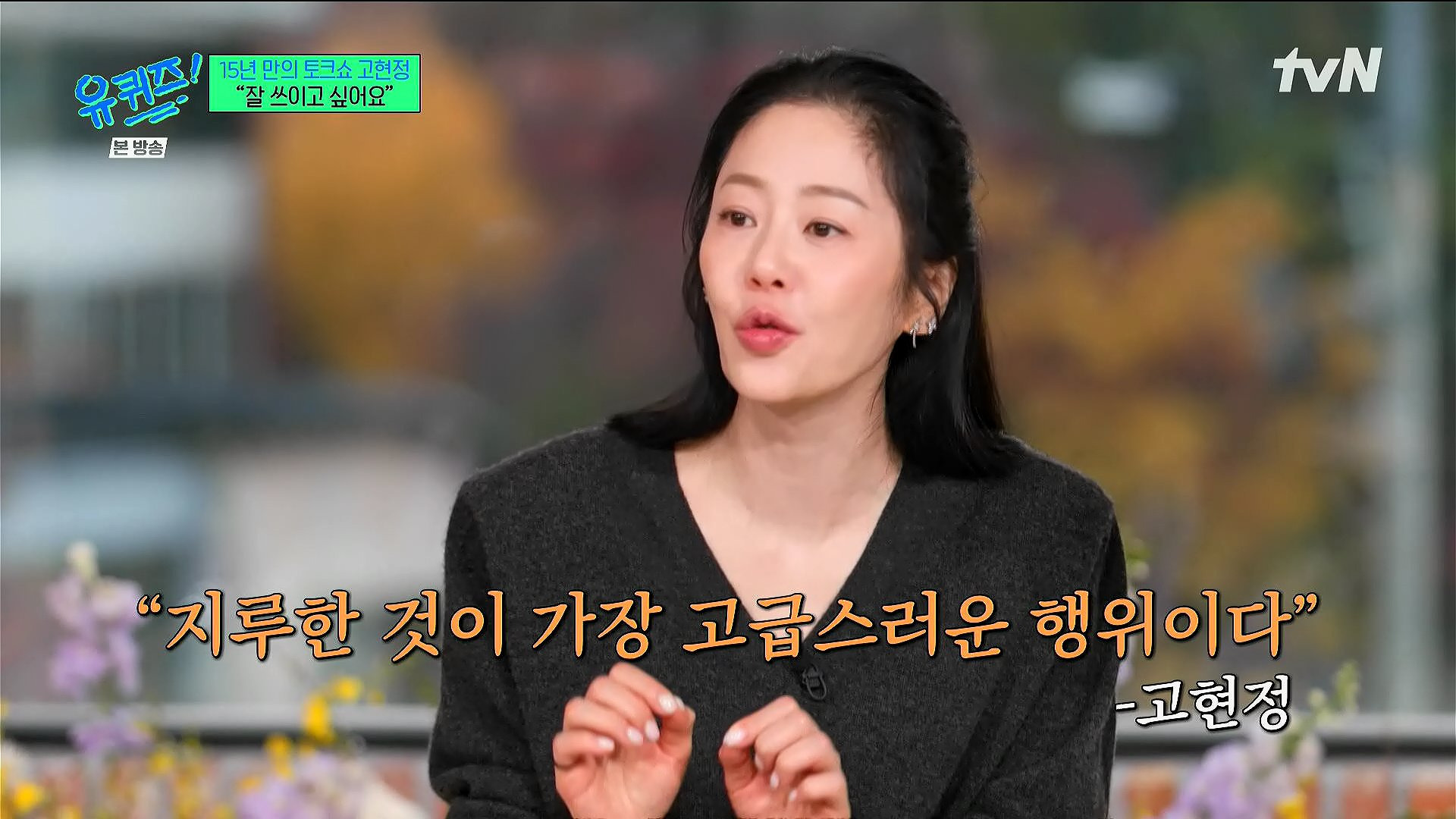 고현정이 유퀴즈에서 해주는 조언 | 인스티즈
