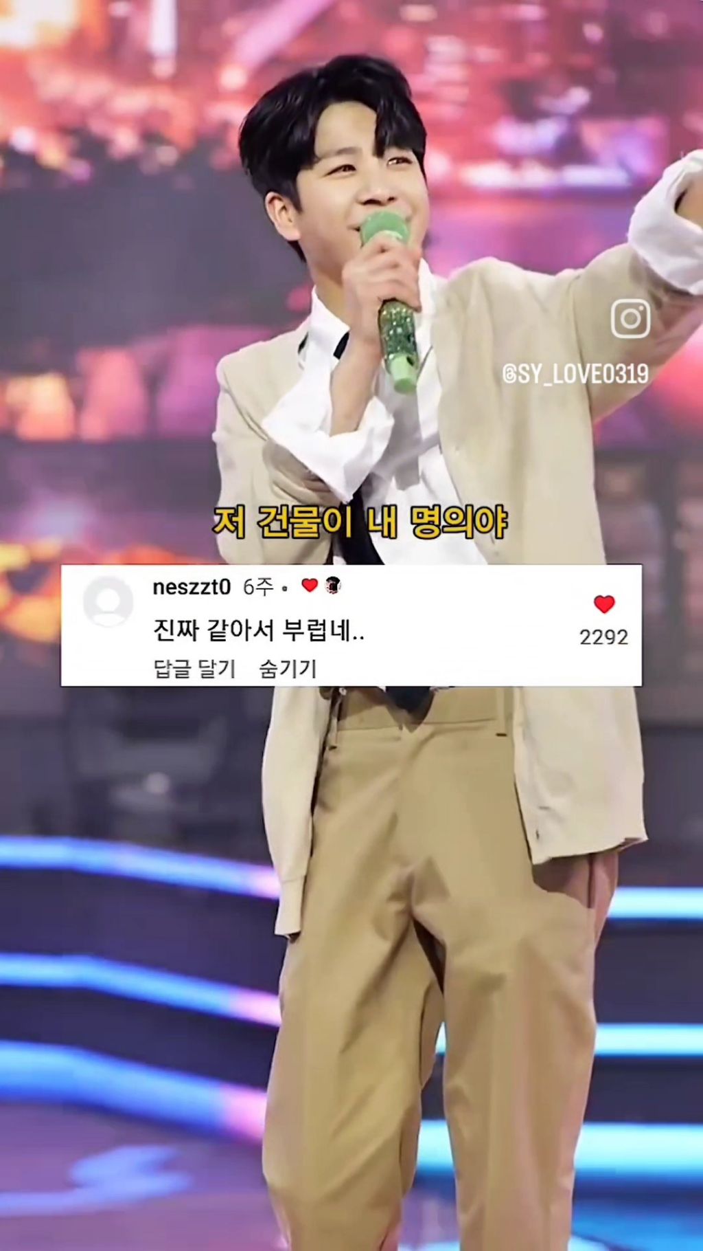 정동원 : 저 건물이 내 명의야 지갑도 빵빵한거 아까 봤잖아 | 인스티즈