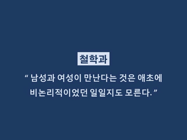 대학생들 격공하는 학과별 이별멘트.jpg | 인스티즈