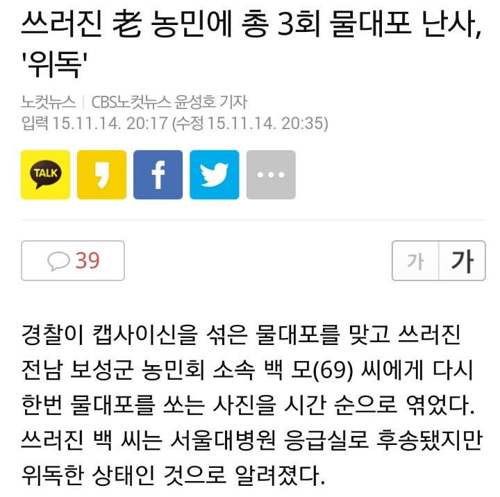 최루액 맞고 쓰러진 老 농민에 총 3회 물대포 난사, '위독' +사망오보 | 인스티즈