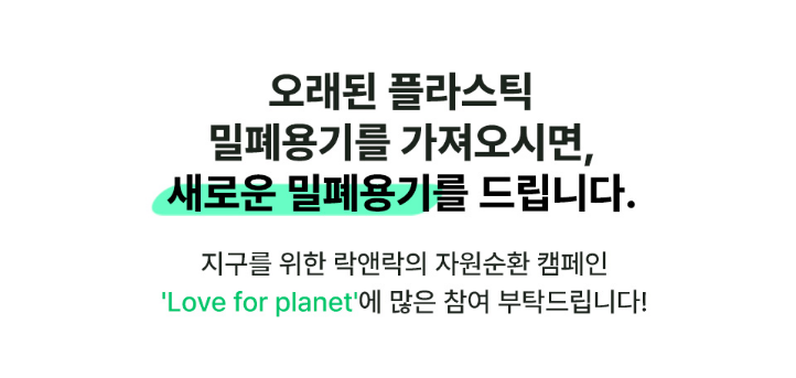오래된 밀폐용기 가져오면 새로운 밀폐용기 주는 락앤락(2025)+캠페인 운영매장 추가 및 기간(6/2~6/30) | 인스티즈