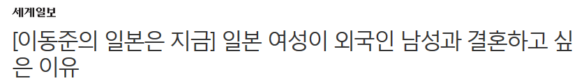 일본 여성이 외국인 남성과 결혼하고 싶은 이유 | 인스티즈