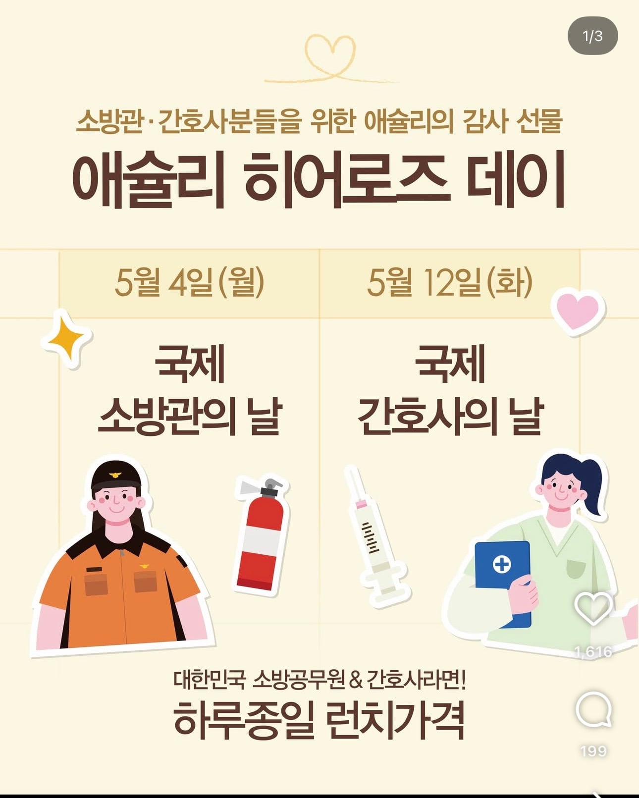 애슐리 5월 히어로즈 데이 | 인스티즈