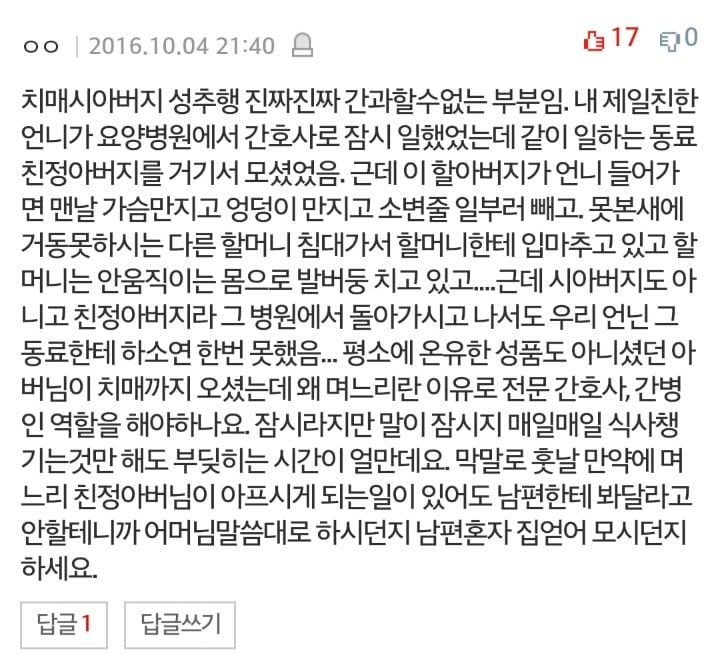 치매노인 간병시 유의해야할점(성폭력) | 인스티즈