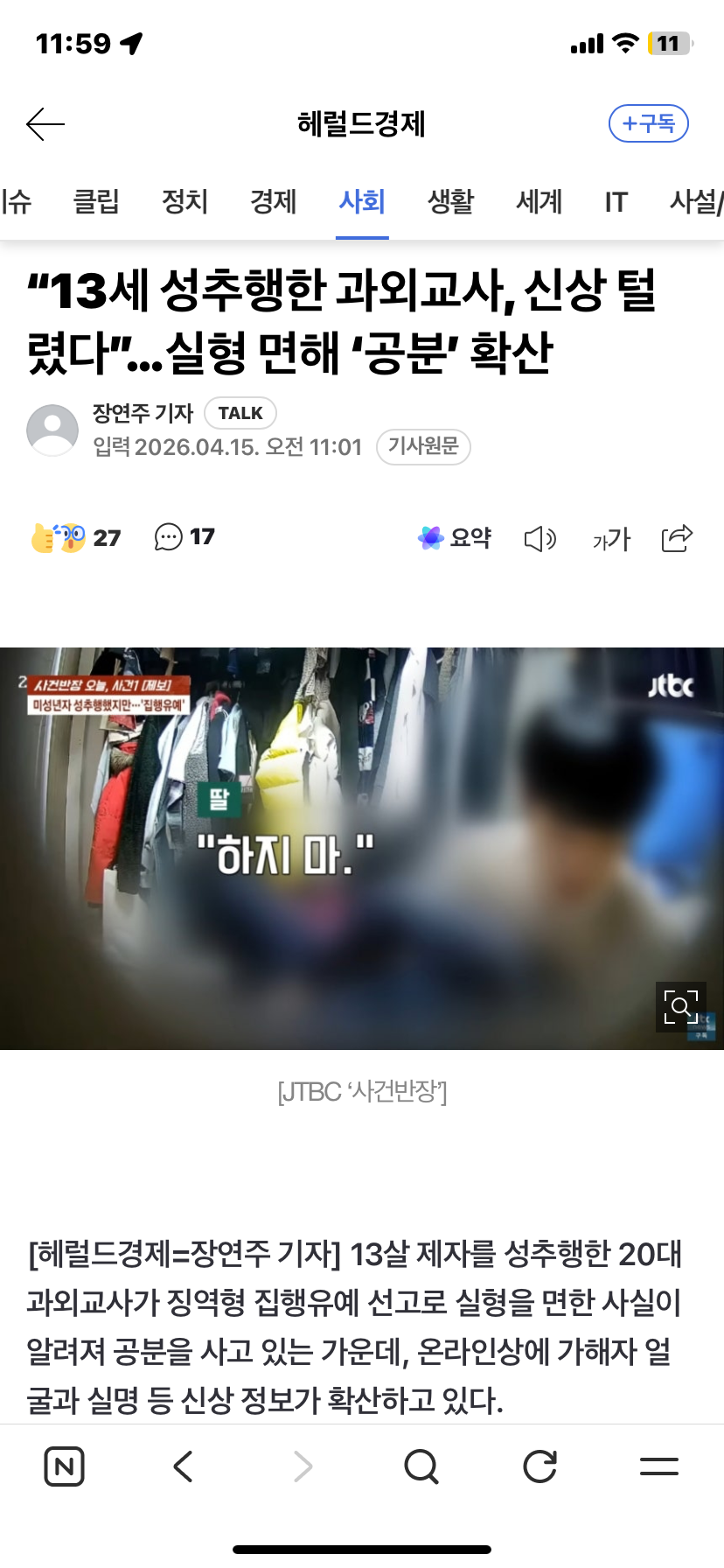 "13세 성추행한 과외교사, 신상 털렸다” 실형 면해 '공분' 확산 | 인스티즈