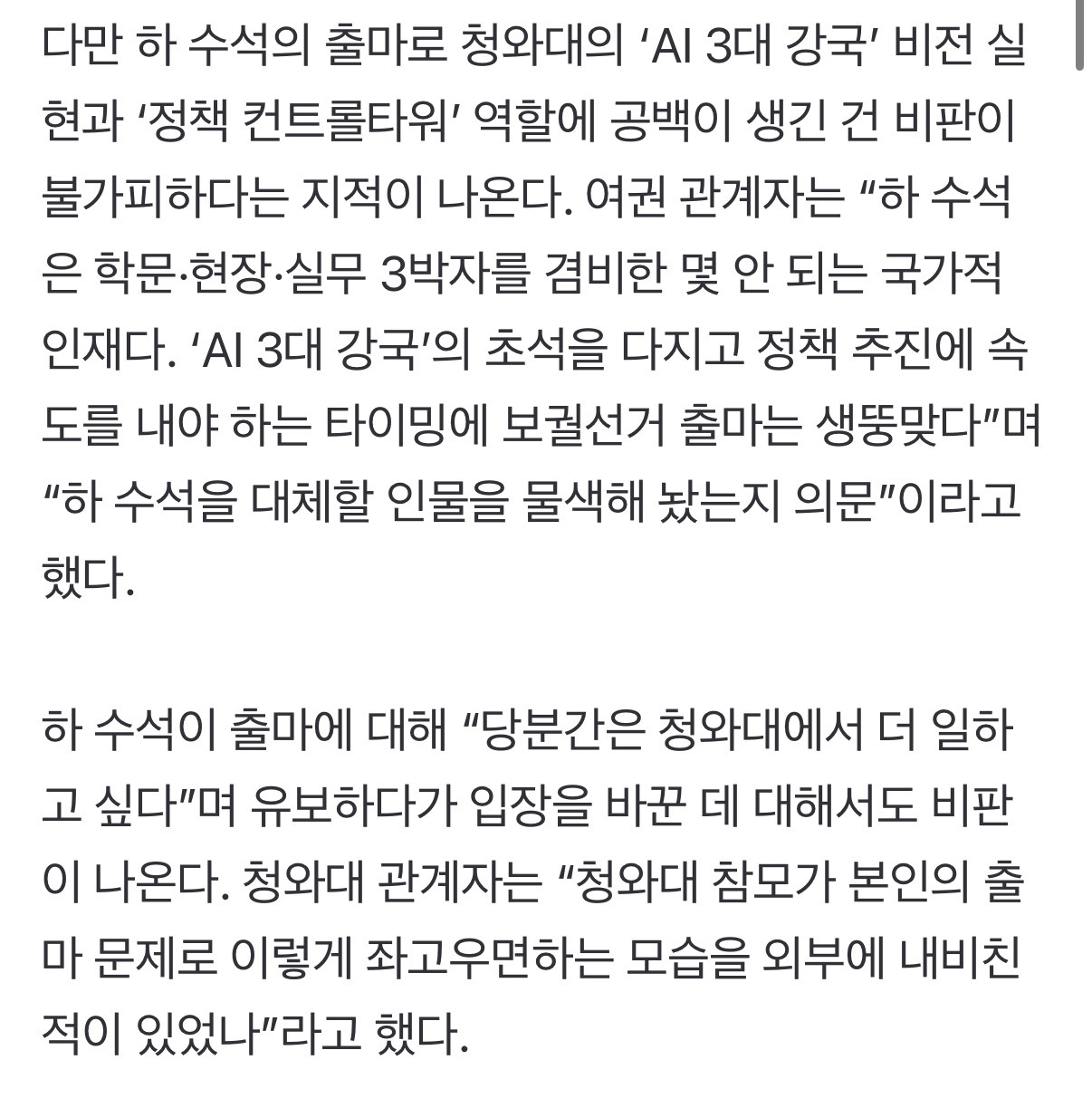 임명 열달도 안된 AI수석을 '2년용' 선거 차출, 與서도 "생뚱맞다” | 인스티즈