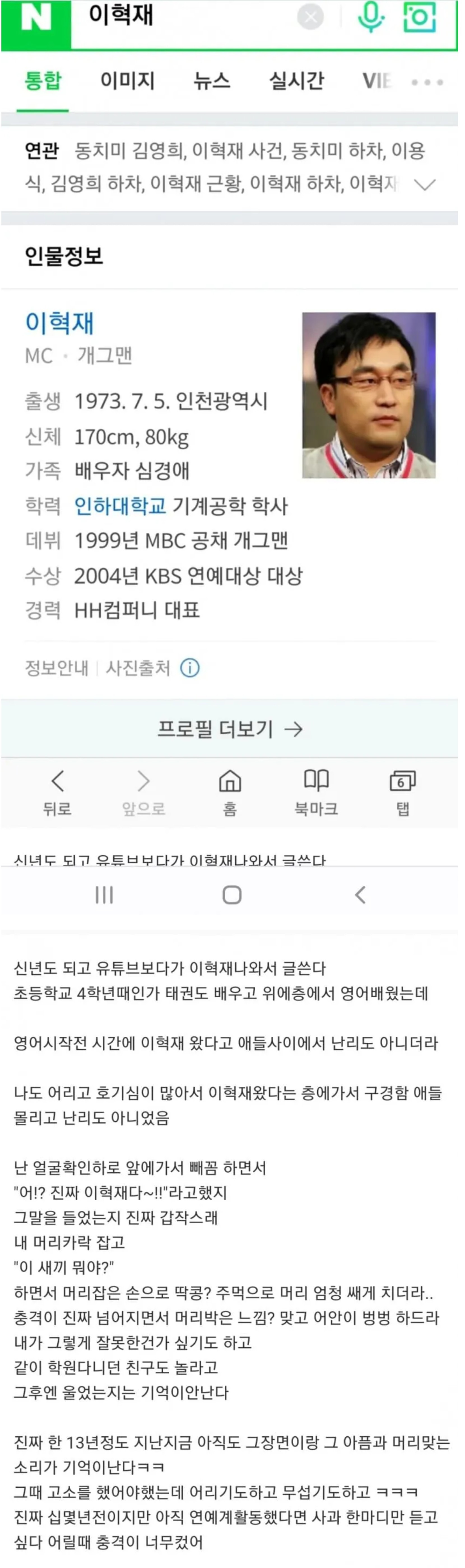 어떤 사람이 어렸을 때 이혁재한테 맞은 썰 | 인스티즈