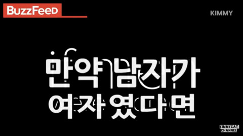 [영상] 만약 남자가 여자였다면? | 인스티즈