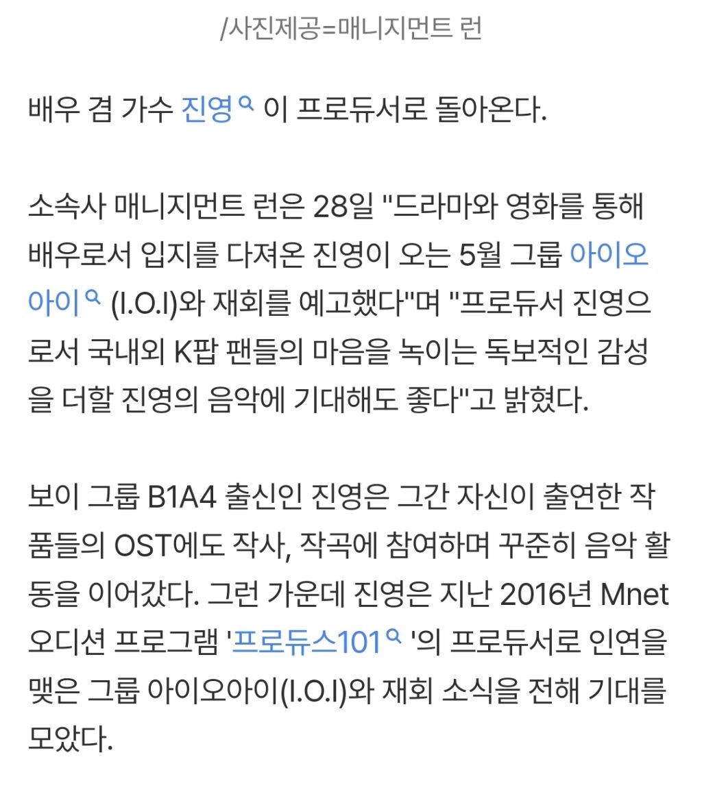 진영, 아이오아이와 10년 만에 재회..선공개곡 '웃으며 안녕' 참여 | 인스티즈