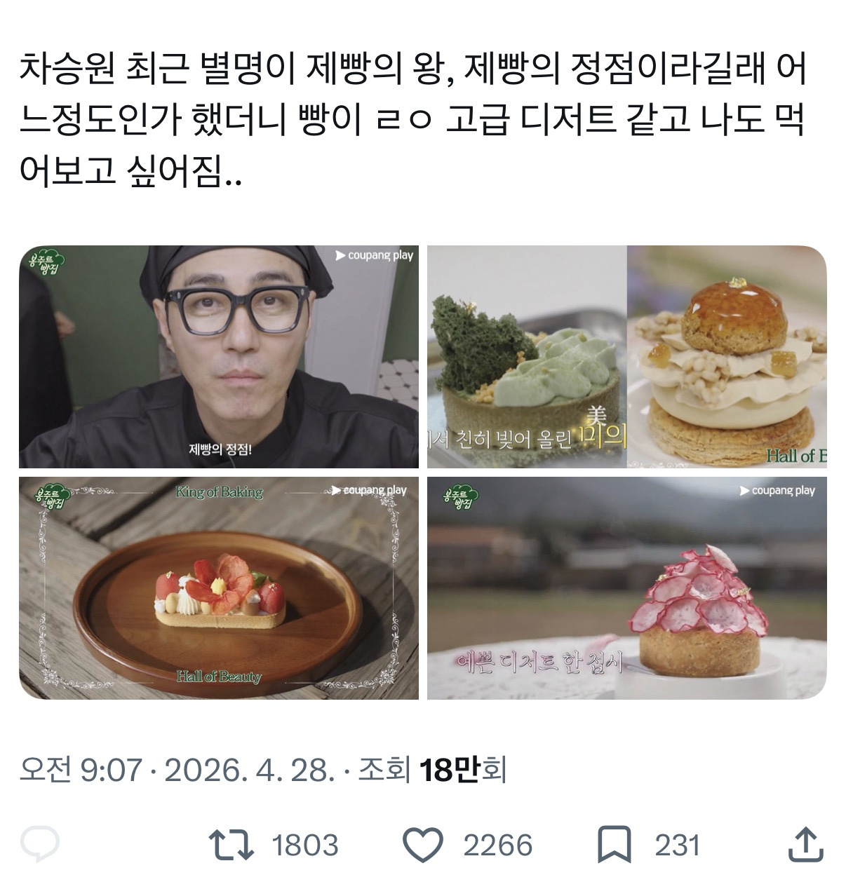 최근 별명이 제빵의 왕, 제빵의 정점이라는 차승원이 만든 디저트 | 인스티즈